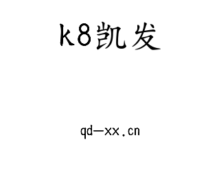 k8凯发集团